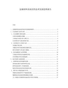 金屬材料表面改性技術(shù)發(fā)展趨勢報告