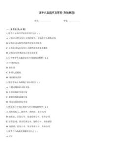 證券從業題庫及答案(各地真題)