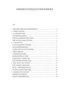 金屬防腐技術(shù)發(fā)展動態(tài)及市場需求調(diào)研報告