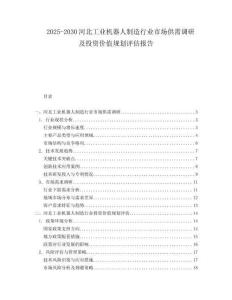 2025-2030河北工業(yè)機(jī)器人制造行業(yè)市場(chǎng)供需調(diào)研及投資價(jià)值規(guī)劃評(píng)估報(bào)告
