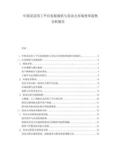 中國(guó)靈活用工平臺(tái)發(fā)展現(xiàn)狀與勞動(dòng)力市場(chǎng)變革趨勢(shì)分析報(bào)告