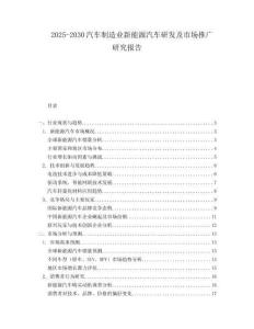 2025-2030汽車制造業(yè)新能源汽車研發(fā)及市場推廣研究報告