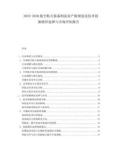 2025-2030航空航天裝備制造業產能規劃及技術創新路徑選擇與市場開拓報告