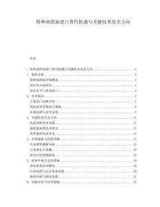 特種潤滑油進口替代機遇與關鍵技術攻關方向