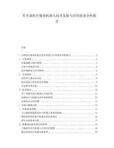 年中國醫(yī)療服務機器人技術(shù)發(fā)展與應用前景分析報告