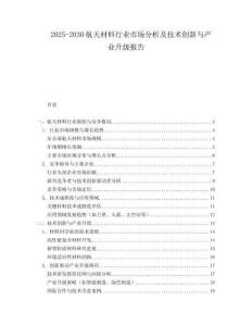 2025-2030航天材料行業市場分析及技術創新與產業升級報告