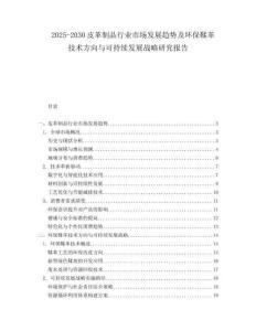 2025-2030皮革制品行業市場發展趨勢及環保鞣革技術方向與可持續發展戰略研究報告