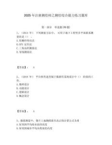 2025年注册测绘师之测绘综合能力练习题库附答案详解（综合卷）