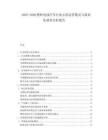2025-2030燃料電池汽車行業(yè)示范運(yùn)營(yíng)模式與商業(yè)化前景分析報(bào)告
