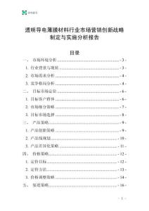 透明導(dǎo)電薄膜材料行業(yè)市場(chǎng)營(yíng)銷創(chuàng)新戰(zhàn)略制定與實(shí)施分析報(bào)告