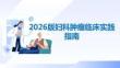 2026版妇科肿瘤临床实践指南