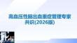 高血壓性腦出血重癥管理專家共識(2026版)