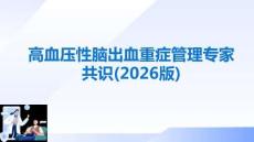 高血壓性腦出血重癥管理專家共識(2026版)