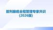 前列腺癌全程管理專家共識(2026版)