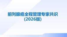 前列腺癌全程管理專家共識(2026版)