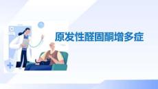 原发性醛固酮增多症