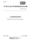 GBT 47333-2026 一次性使用采樣拭子 (1)
