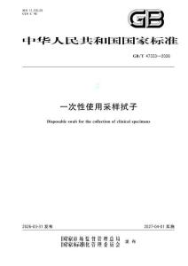 GBT 47333-2026 一次性使用采样拭子 (1)
