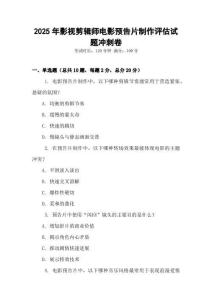 2025年影视剪辑师电影预告片制作评估试题冲刺卷