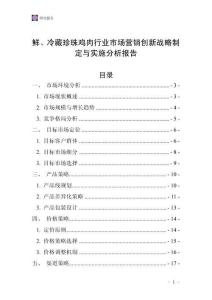 鮮、冷藏珍珠雞肉行業(yè)市場營銷創(chuàng)新戰(zhàn)略制定與實施分析報告