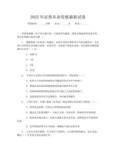 2025年證券從業(yè)資格最新試卷