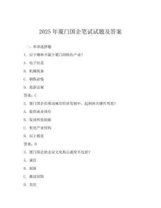 2025年廈門(mén)國(guó)企筆試試題及答案