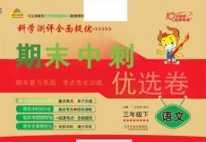 《期末沖刺優(yōu)選卷》三年級下冊語文部編版