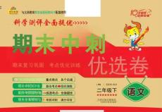 《期末沖刺優(yōu)選卷》二年級下冊語文部編版