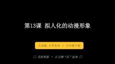 《擬人化的動漫形象》教學課件-2025-2026學年人美版小學美術六年級下冊