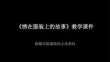 《繡在服裝上的故事》教學課件-2025-2026學年人美版小學美術(shù)六年級下冊