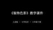 《裝飾色彩》教學課件-2025-2026學年人美版小學美術(shù)六年級下冊