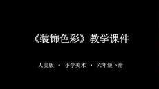 《裝飾色彩》教學課件-2025-2026學年人美版小學美術六年級下冊