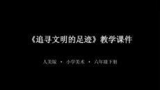 《追尋文明的足跡》教學課件-2025-2026學年人美版小學美術六年級下冊