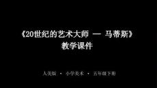 《20世紀的藝術大師—馬蒂斯》教學課件-2025-2026學年人美版小學美術五年級下冊