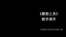 《雕塑之美》教學課件-2025-2026學年人美版小學美術五年級下冊