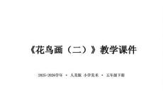 《花鳥畫（二）》教學課件-2025-2026學年人美版小學美術五年級下冊