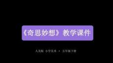 《奇思妙想》教學課件-2025-2026學年人美版小學美術五年級下冊