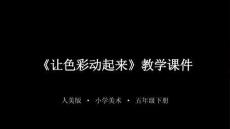 《讓色彩動起來》教學課件-2025-2026學年人美版小學美術五年級下冊