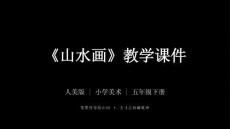 《山水畫》教學課件-2025-2026學年人美版小學美術五年級下冊