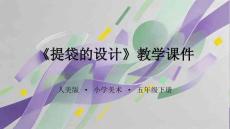 《提袋的設計》教學課件-2025-2026學年人美版小學美術五年級下冊