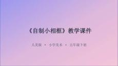 《自制小相框》教學課件-2025-2026學年人美版小學美術五年級下冊