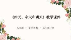 《昨天、今天和明天》教學課件-2025-2026學年人美版小學美術五年級下冊