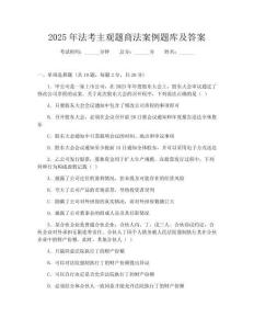 2025年法考主觀題商法案例題庫及答案