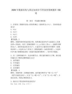 2026年數(shù)據(jù)結(jié)構(gòu)與算法知到章節(jié)答案智慧樹(shù)題庫(kù)150道及參考答案【實(shí)用】