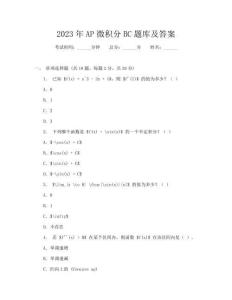 2023年AP微积分BC题库及答案
