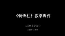《裝飾柱》教學課件-2025-2026學年人美版小學美術六年級下冊