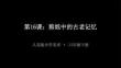 2025-2026學(xué)年春季學(xué)期人美版小學(xué)美術(shù)六年級(jí)下冊(cè)《剪紙中的古老記憶》教學(xué)課件