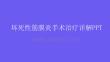 壞死性筋膜炎手術治療詳解PPT