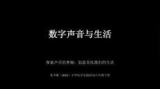 《數字聲音與生活》教學課件-2025-2026學年蘇少版（2022）小學綜合實踐活動六年級下冊