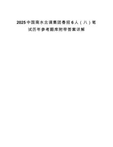 2025中國南水北調集團春招6人（八）筆試歷年參考題庫附帶答案詳解
